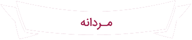 جشنواره نوروزی men - جشنواره نوروزی