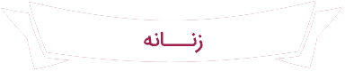جشنواره نوروزی women - جشنواره نوروزی
